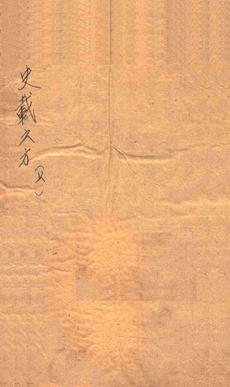史载之方  卷上